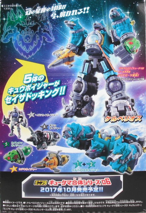 ミニプラ 「キュータマ合体シリーズ05 ケルベリオス」 レビュー