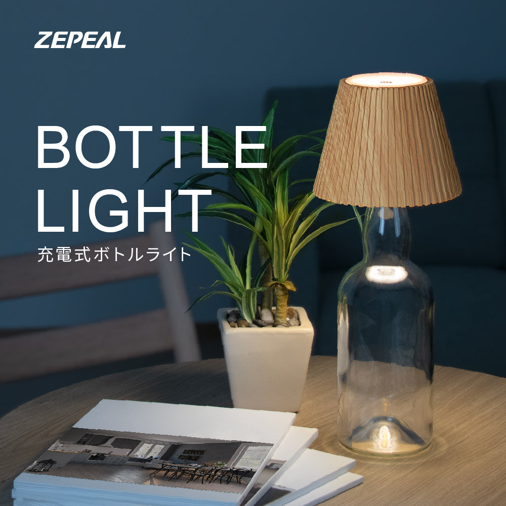 ZEPEAL ボトルライト ZLZ-10JA – マクセル公式ショップ本店