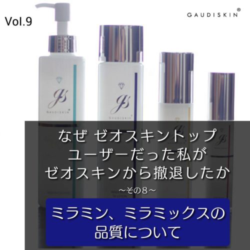 なぜゼオスキントップユーザーだった私がゼオスキンから撤退したか