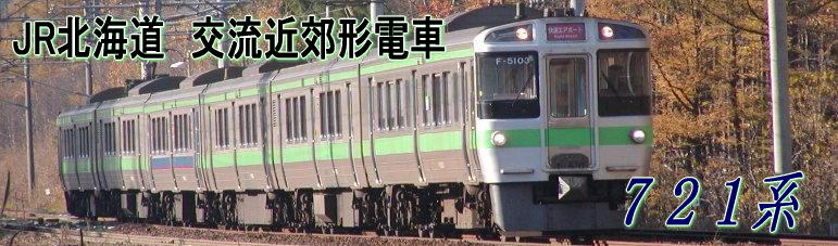 6両 721系 1000番台 半室uシート車 マイクロエース 良品 JR北海道 6両