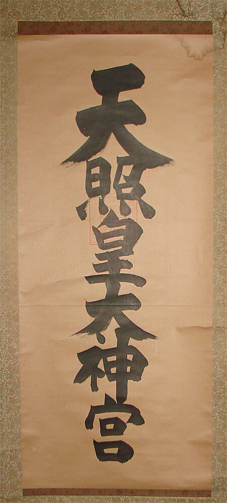 天照皇大神仕立替天照皇大神 の掛軸仕立替 | 伊丹市