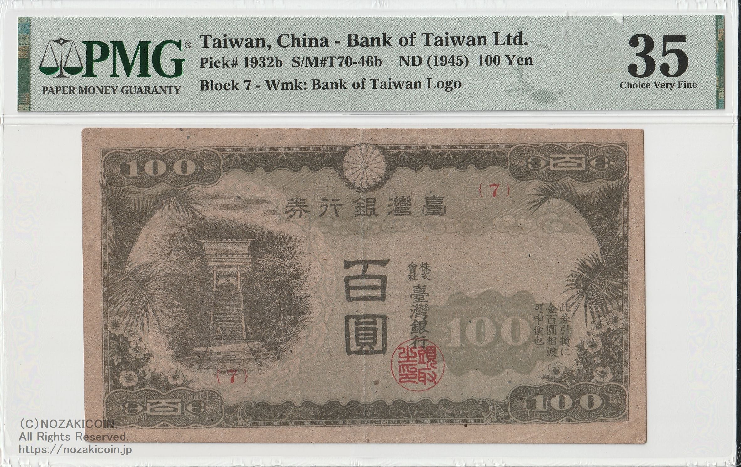台湾銀行券 現地刷100円 PMG35 – 野崎コイン