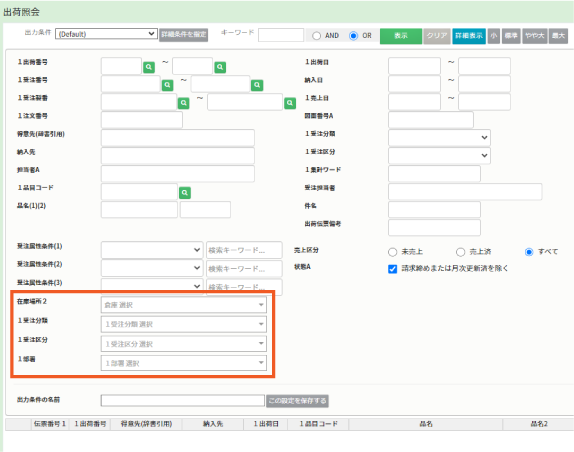 在庫照会画面の詳細条件「倉庫」「状態」「入出庫管理期間」を、クリア