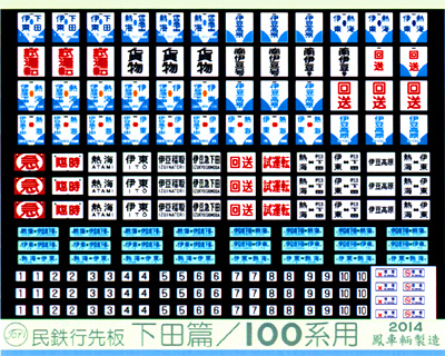 622 民鉄行先板（下田篇／100系用）