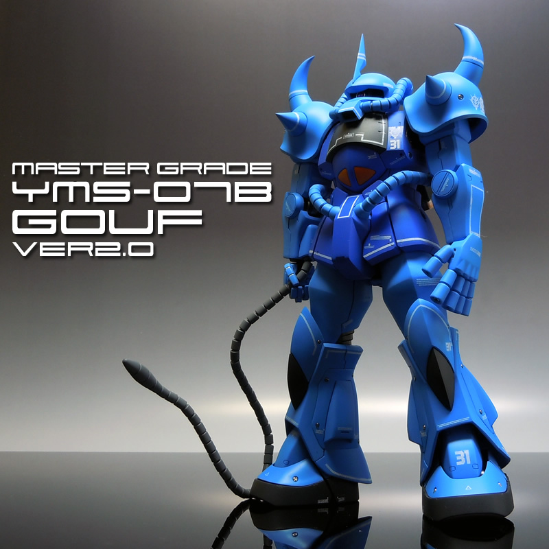 MG 1/100 YMS-07B グフVer.2.0 ギャラリー1