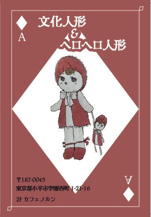 ◇亞鳥舎◇飾ったり鳴らしたりする陶器の人形