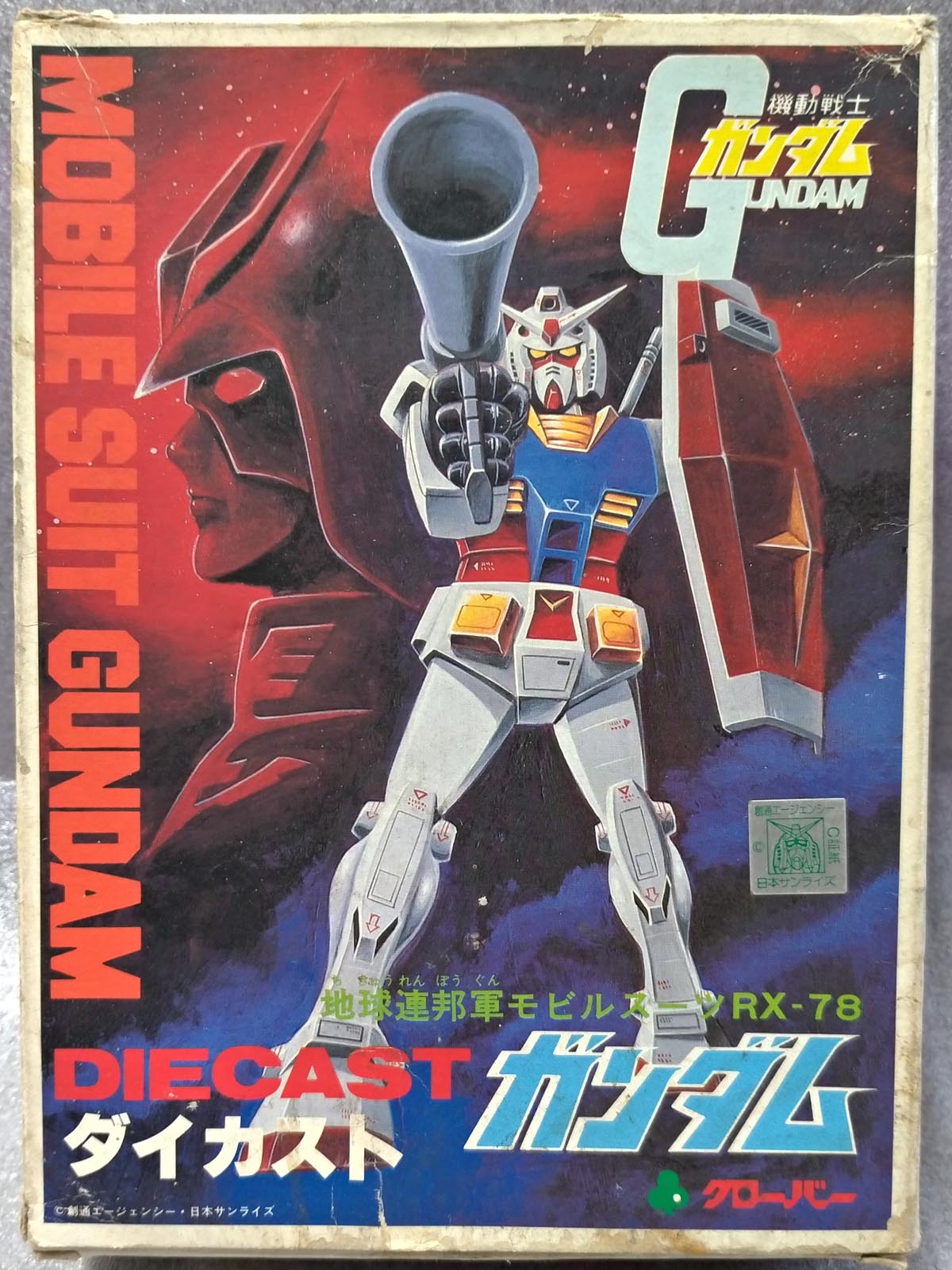 当時物 クローバー ダイカスト 合金 機動戦士 ガンダム 再版 | 万丈 一致