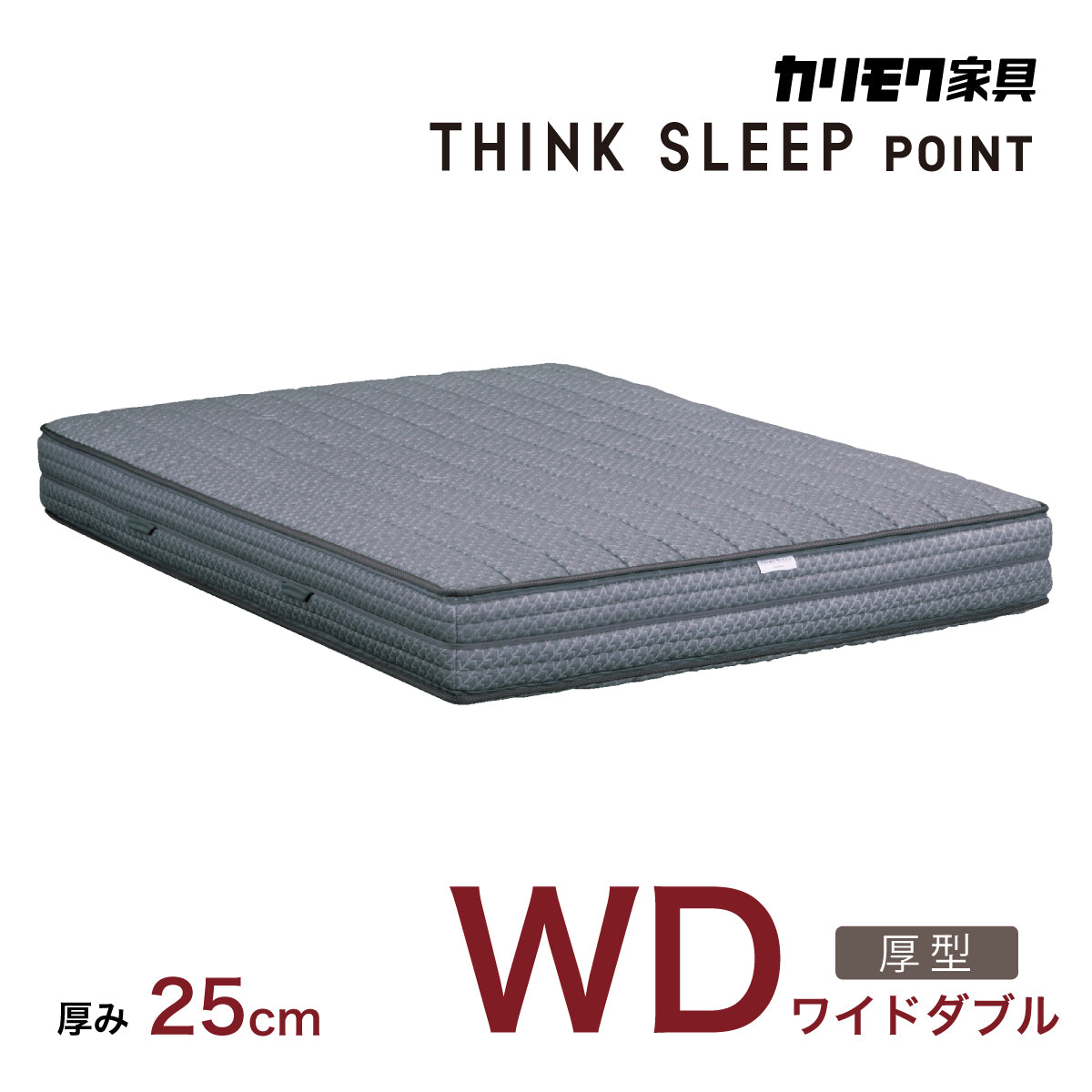 カリモク WD ワイドダブルマットレス シンクスリープ 厚型【 THINK