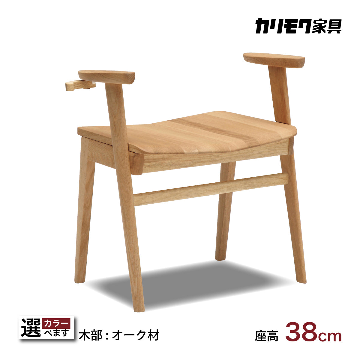 カリモク スツール CU1107 アーム付 オーク材 6色 立ち上がり 快適