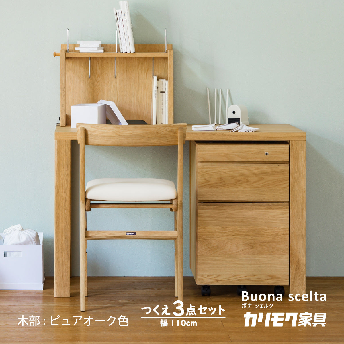 カリモク ボナシェルタ 3点セット ピュアオーク色 幅 110cm 机 ワゴン