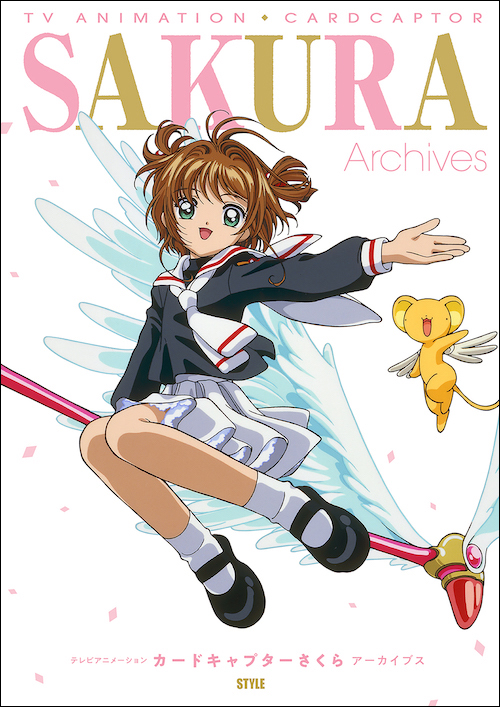 書籍「テレビアニメーション カードキャプターさくら アーカイブス