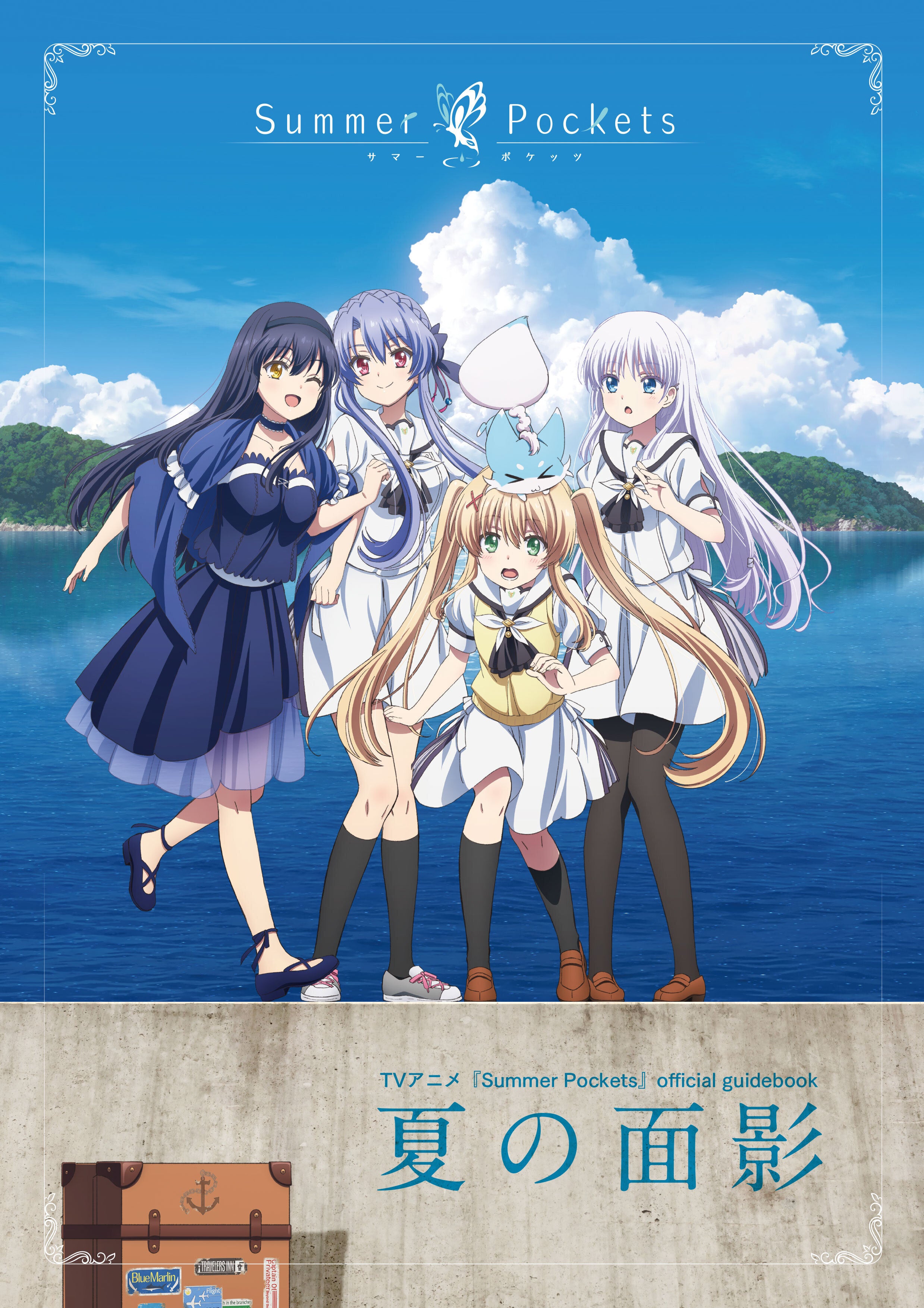 TVアニメ『Summer Pockets』official guidebook 夏の面影