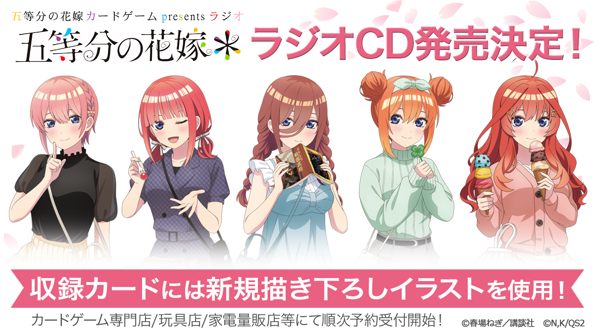 スペシャルカードセット 五等分の花嫁 カードゲーム presents ラジオ