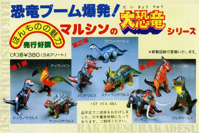 マルシン大恐竜シリーズ・ミニサイズ第2弾・イグアノドン – 昭和玩具