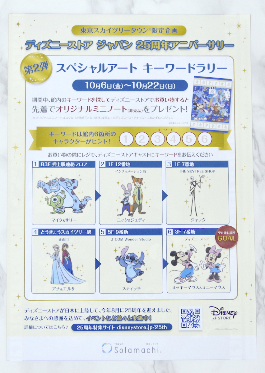 ディズニーストア 25周年アニバーサリー 東京スカイツリータウン限定
