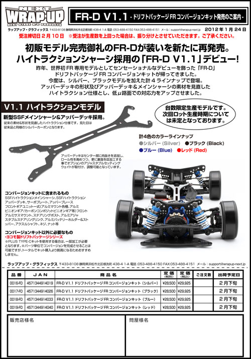 WRAP-UP NEXT 新製品案内 FR-D V1.1 | WRAP-UP NEXT OFFCIAL BLOG