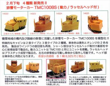 津川洋行新製品 排雪モーターカーTMC100BS のご案内 | railways湘南