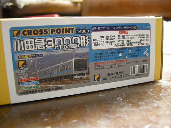 床下だけ】クロスポイント・小田急3000形1次車[6両：1]【完成】 | 赤帯