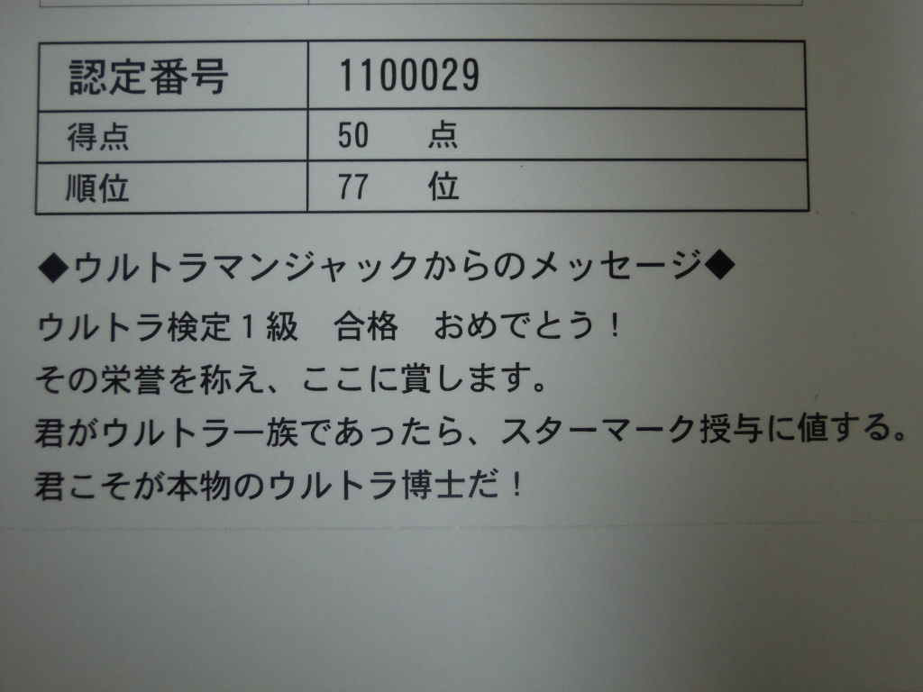 ウルトラ検定1級合格!! - 日記