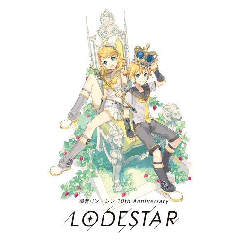 CD・DVD等】「鏡音リン・レン 10th Anniversary -LODESTAR-」本日発売