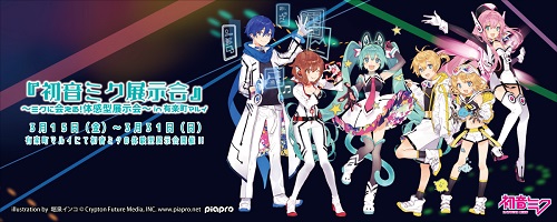 その他（お知らせ）】有楽町マルイ『初音ミク展示会』追加情報