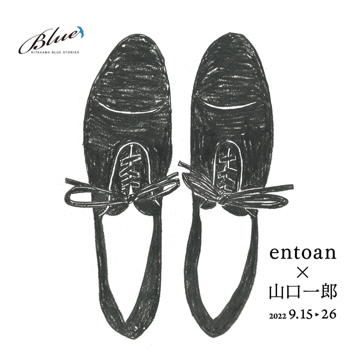 entoan × 山口一郎 革靴原画 – kitahama blue stories