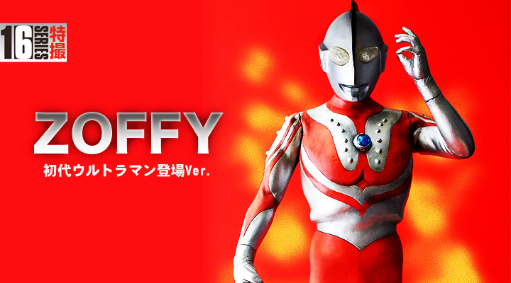 ソフビ フィギュアのCCP | CCP 1/6特撮シリーズ Vol.072 ゾフィ