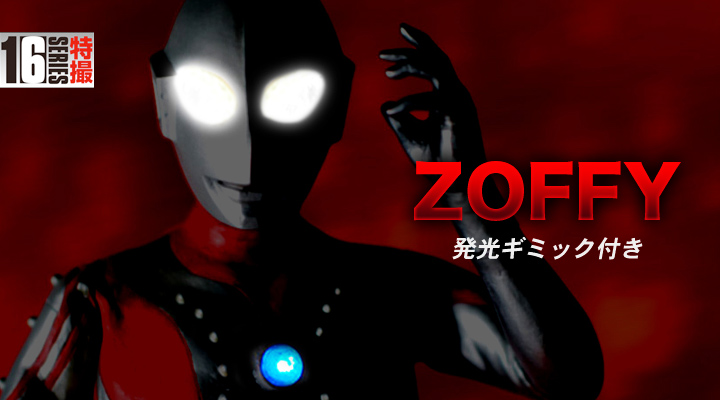 ソフビ フィギュアのCCP | CCP 1/6特撮シリーズ Vol.072 ゾフィ