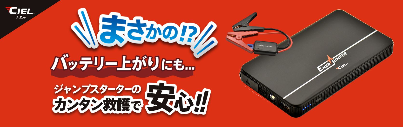 CIEL シエル｜公式サイト｜コンパクトジャンプスターター エナジャンパー