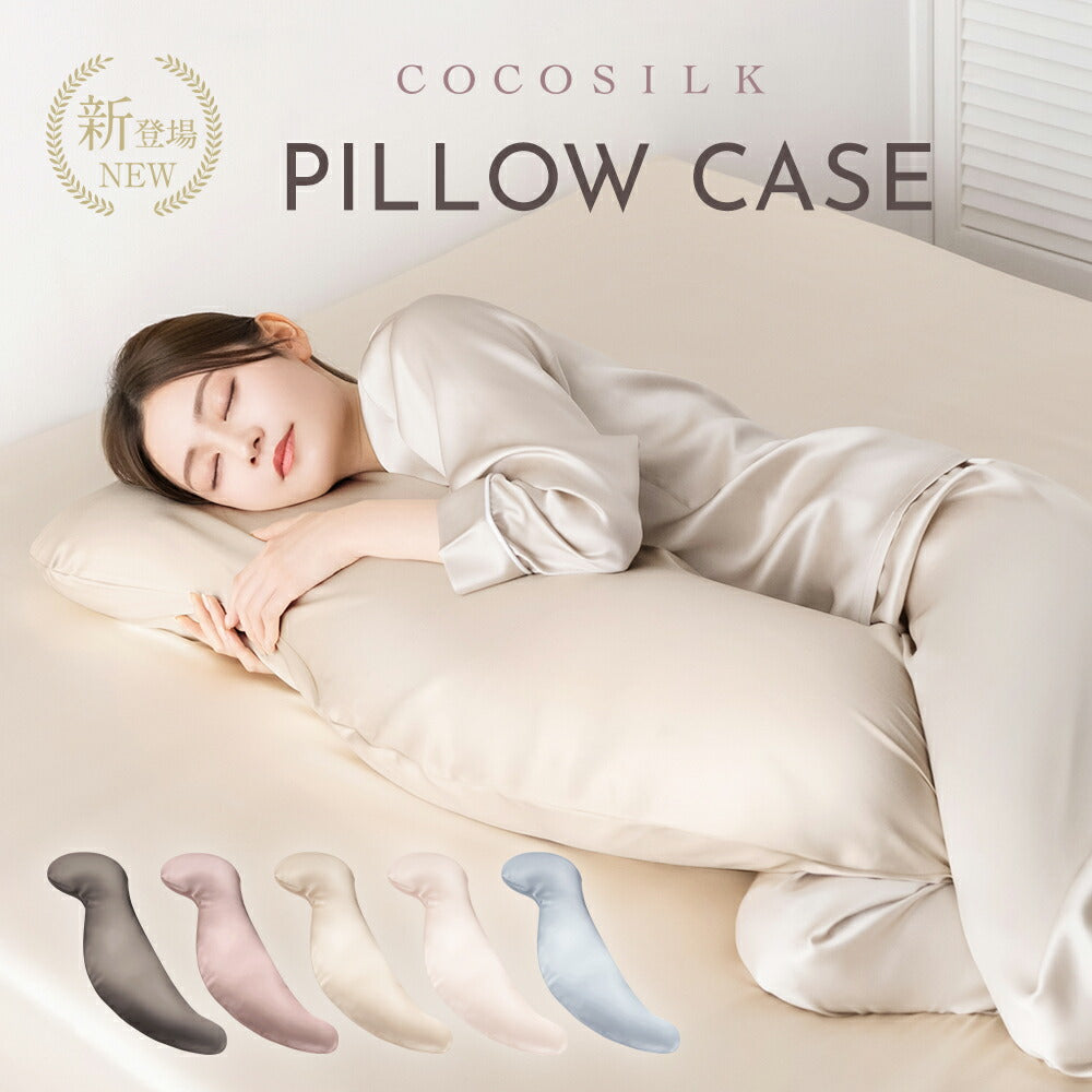 シルク 抱き枕カバー 王様の抱き枕対応サイズ – COCOSILK 公式
