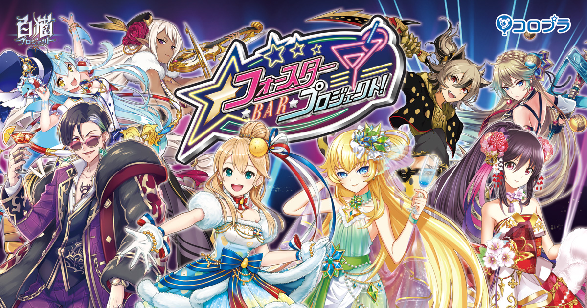 フォースター☆BAR☆プロジェクト - 白猫プロジェクト｜株式会社