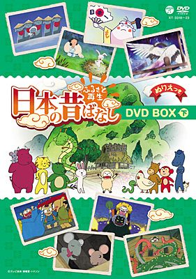 ふるさと再生 日本の昔ばなし DVD-BOX(下) | 商品情報 | 日本