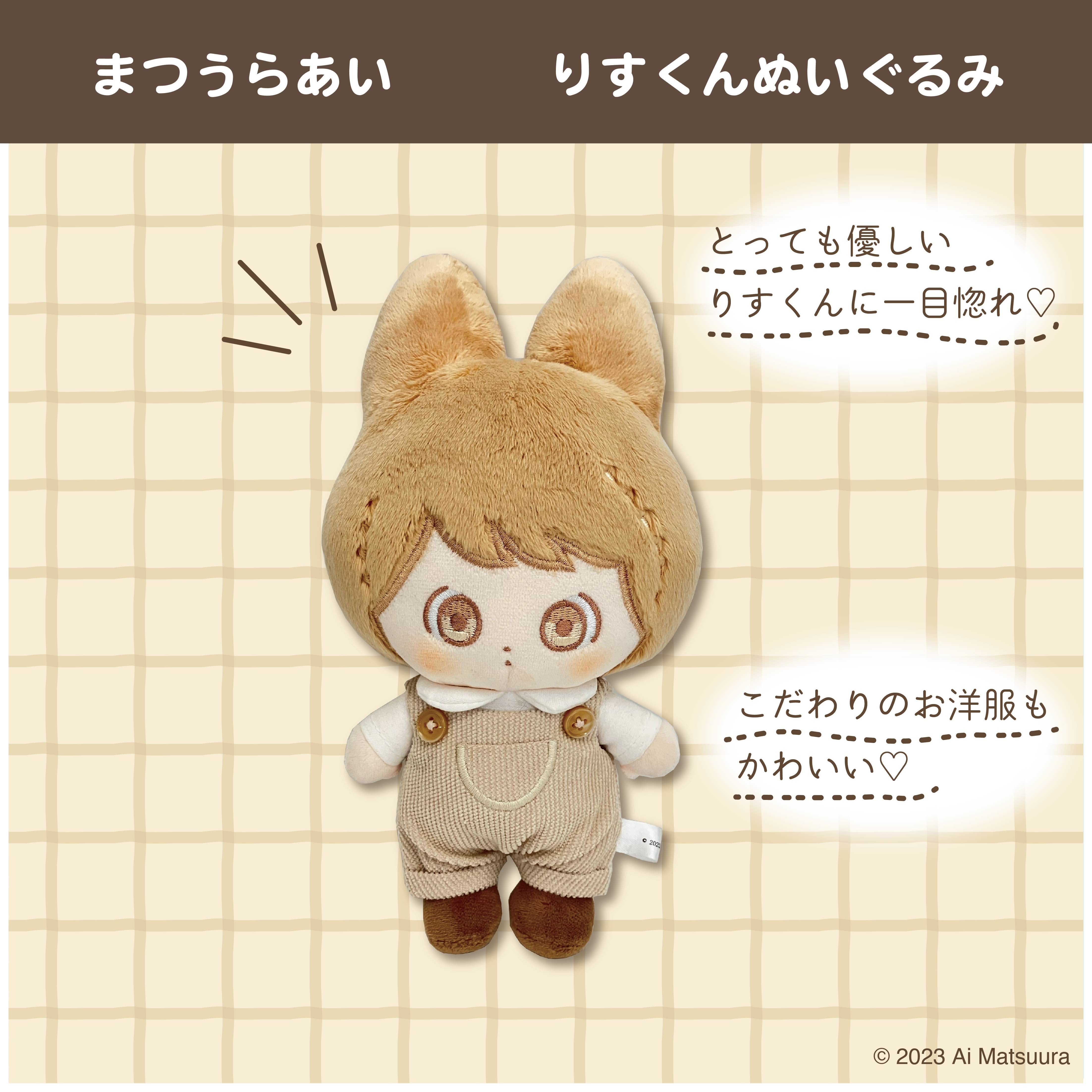 数量限定販売】りすくんぬいぐるみ /まつうらあい – クレコ (Creators