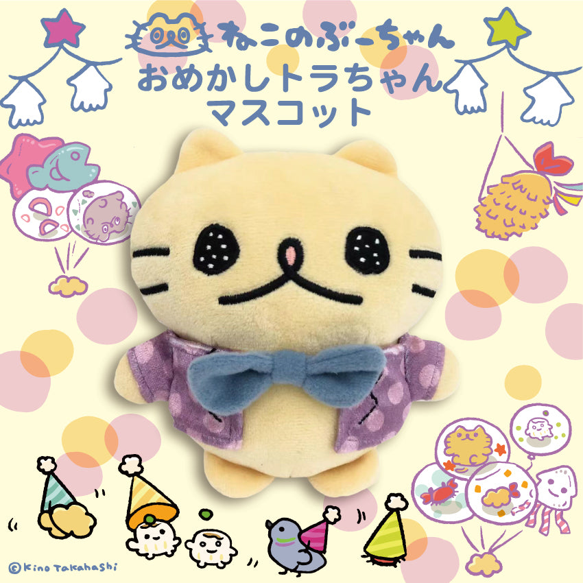 ねこのぶーちゃんぬいぐるみマスコット（おめかしトラちゃん）/高橋き