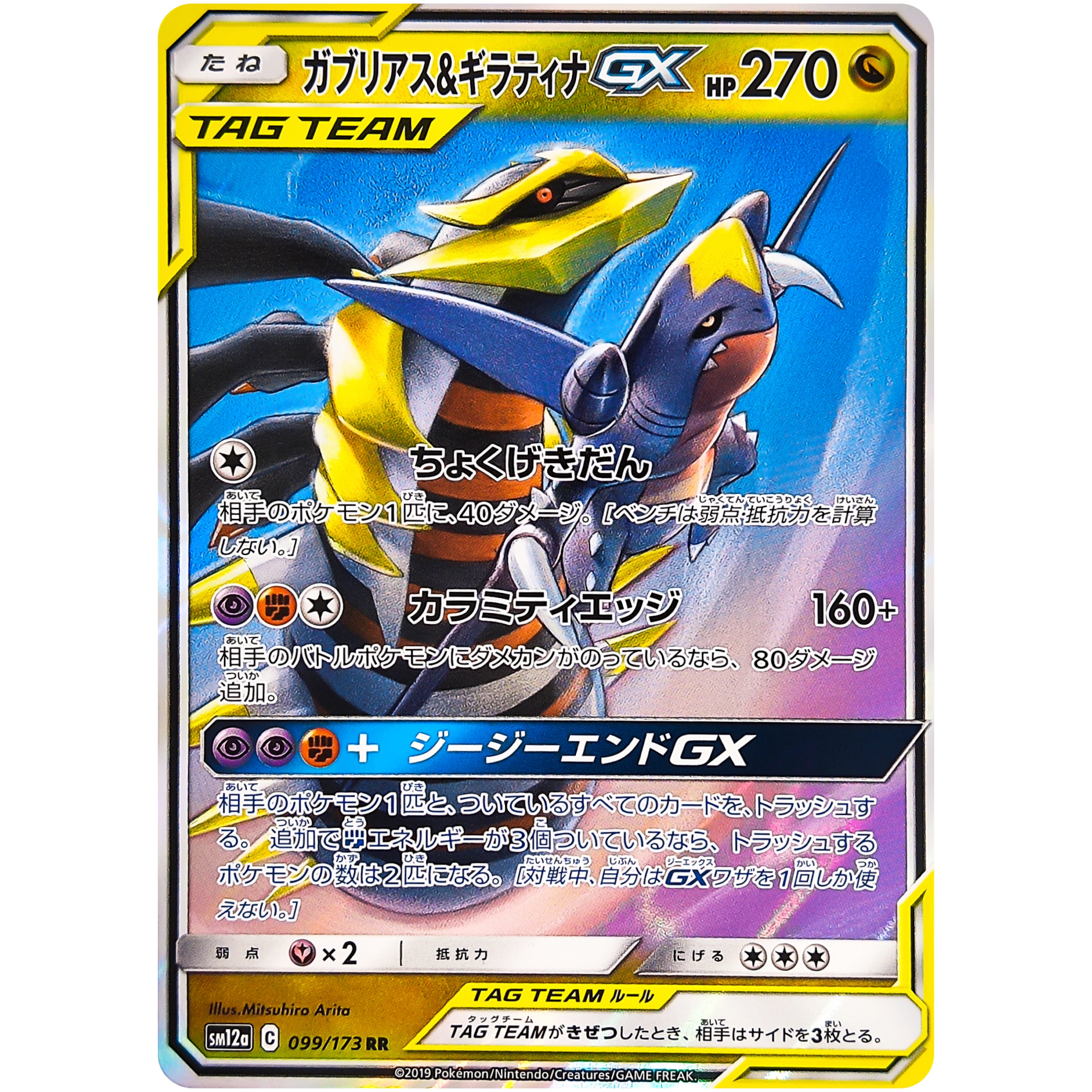 ガブリアス&ギラティナ GX【RR】(099/173 SM12a)