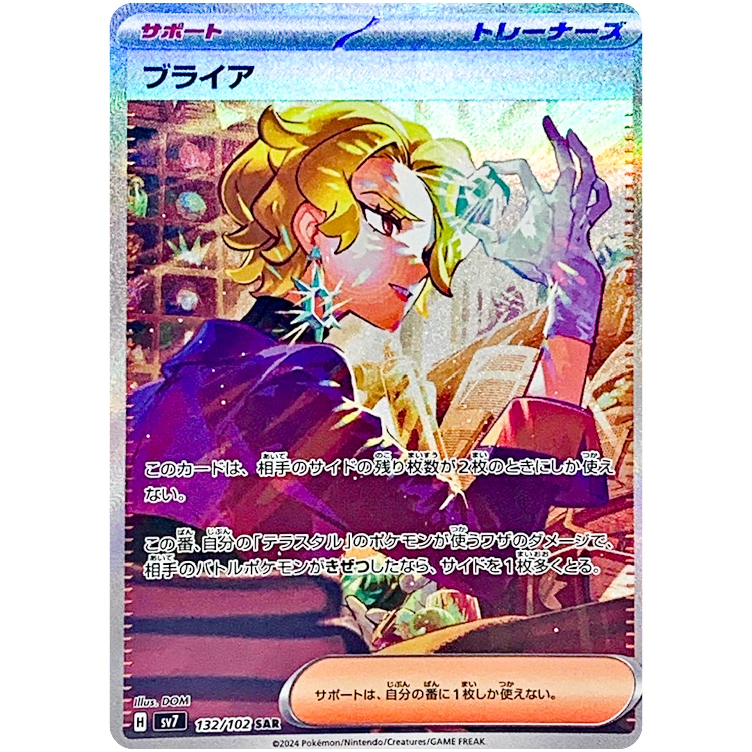 ブライア【SAR】(132/102 SV7)