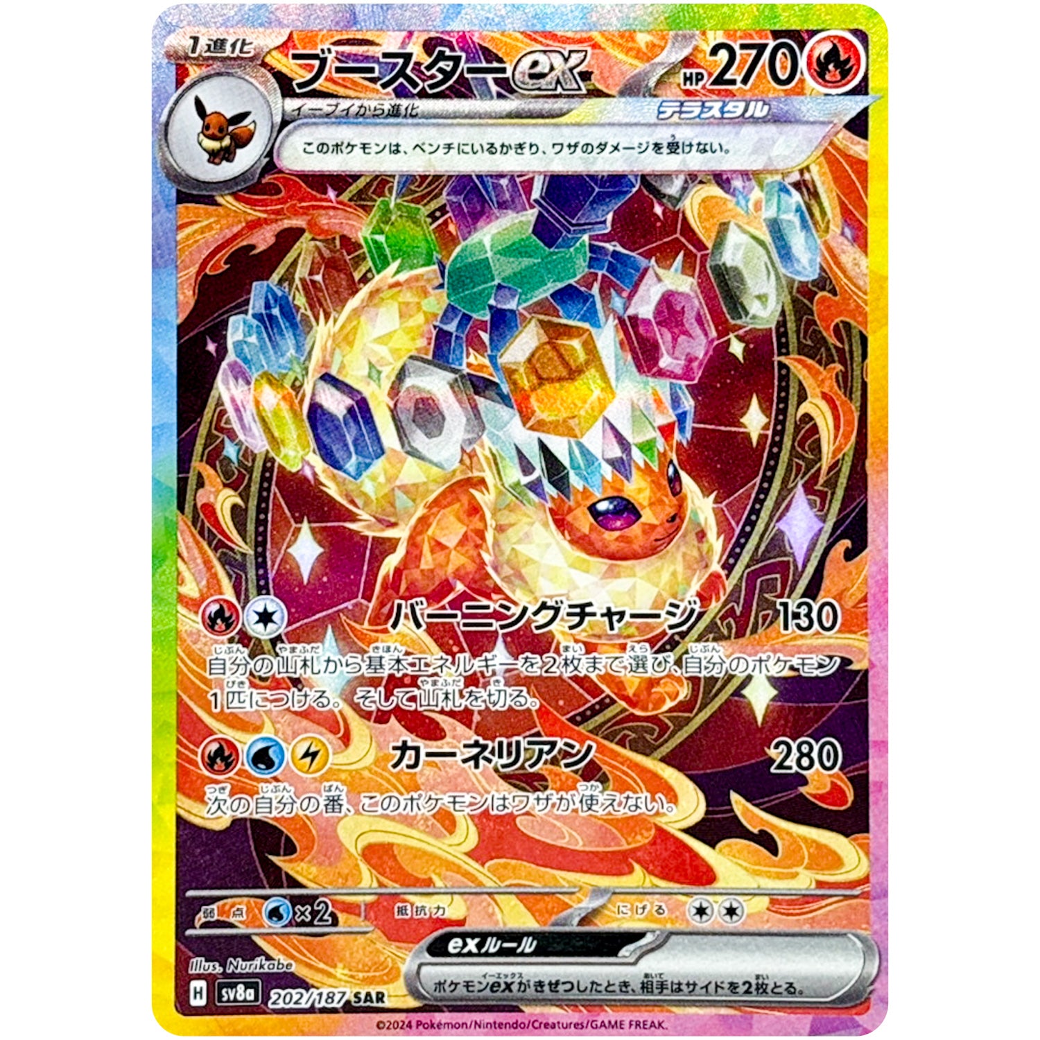 ブースター ex【SAR】(202/187 SV8a)