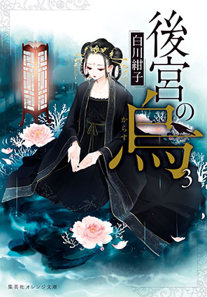 後宮の烏3 | e!集英社 | 集英社の電子書籍のプロモーションHPです