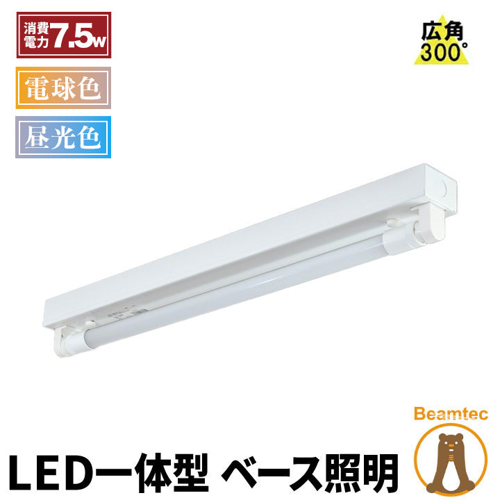 LED蛍光灯 20W 20形 直管 器具 照明器具 1灯 一体型 ベースライト