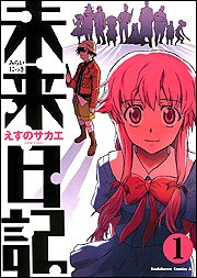 未来日記】海外絵師の我妻由乃ちゃんイラスト＋α - あにとら (移転しま