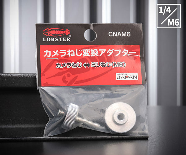 ロブテックス カメラねじ変換アダプター CNAM6 1/4→M6 LOBSTER