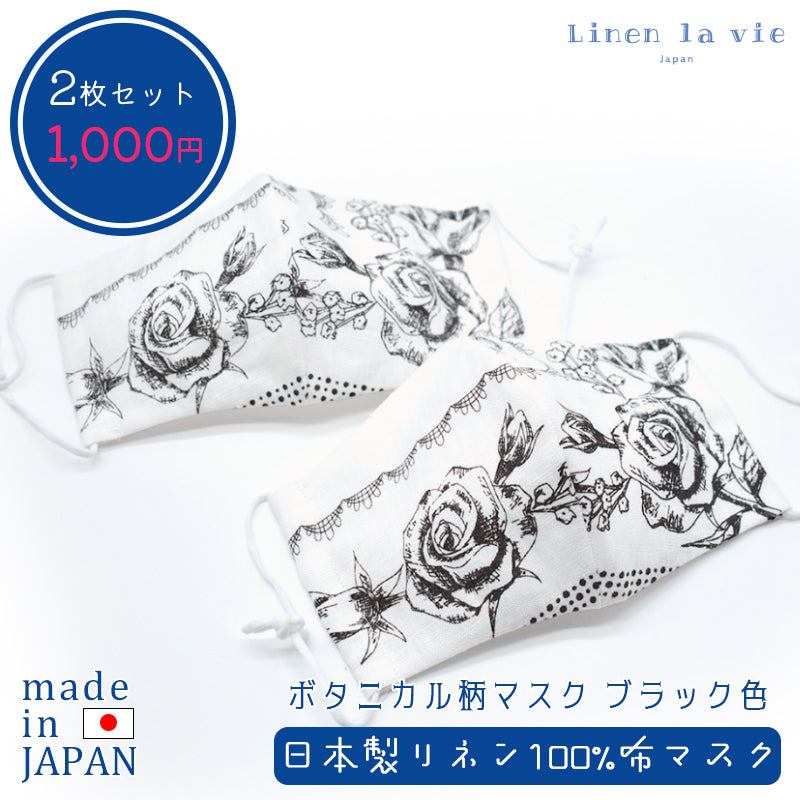 リネン100% ボタニカル柄 布マスク 日本製 バラ柄 麻 快適 涼感 洗える