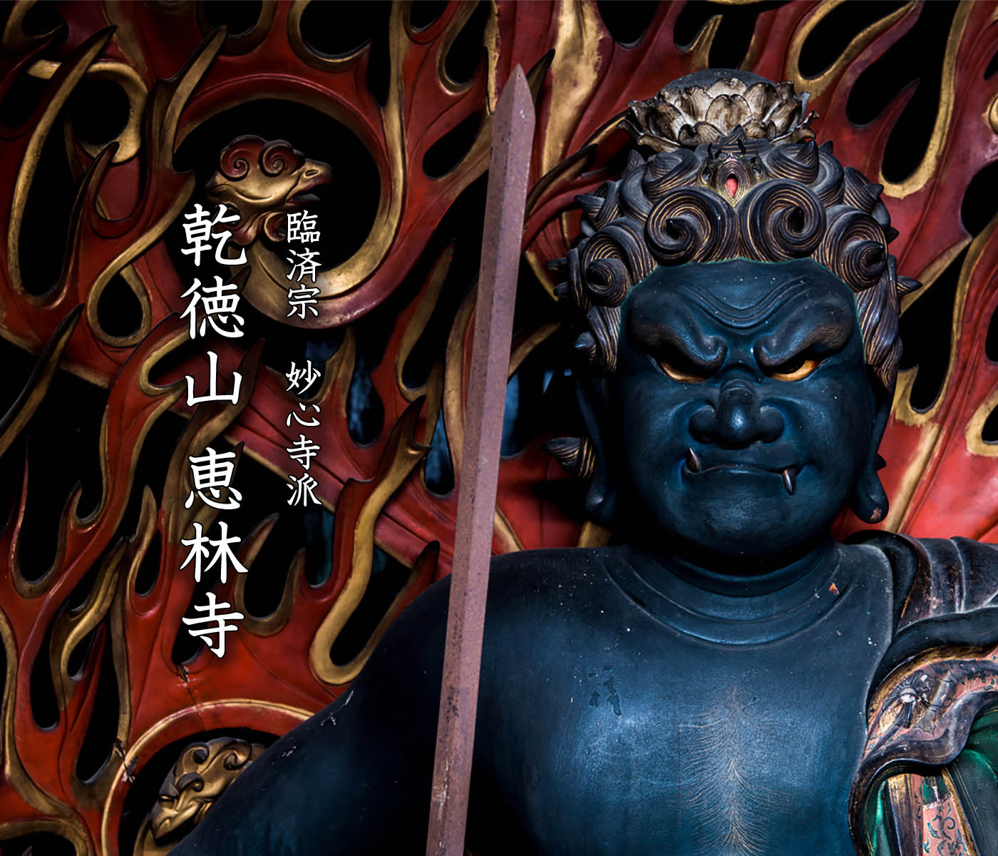武田信玄 | 乾徳山 恵林寺