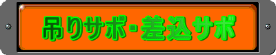 吊り下げ式サボ・差し込み式サボ