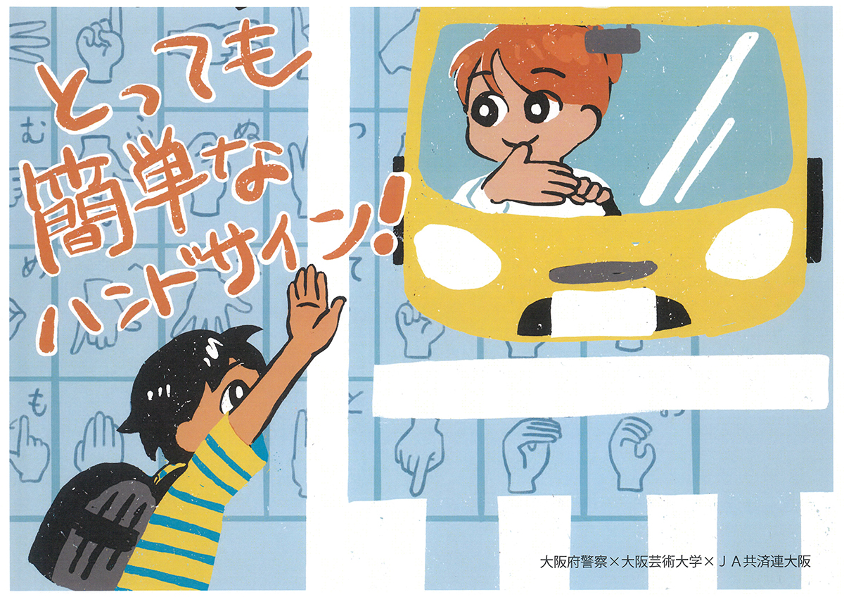 大阪府警察・横断歩道ハンドサイン運動」啓発ポスターを制作しました