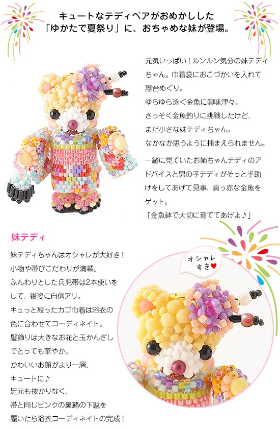 テディベアシリーズ～ゆかたで夏祭り・妹～ 【ビーズマニア