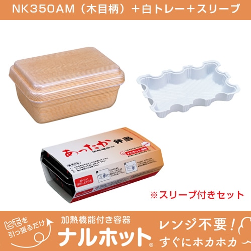 加熱式容器「ナルホット」の仕組み｜紐を引く業務用・駅弁容器｜食品