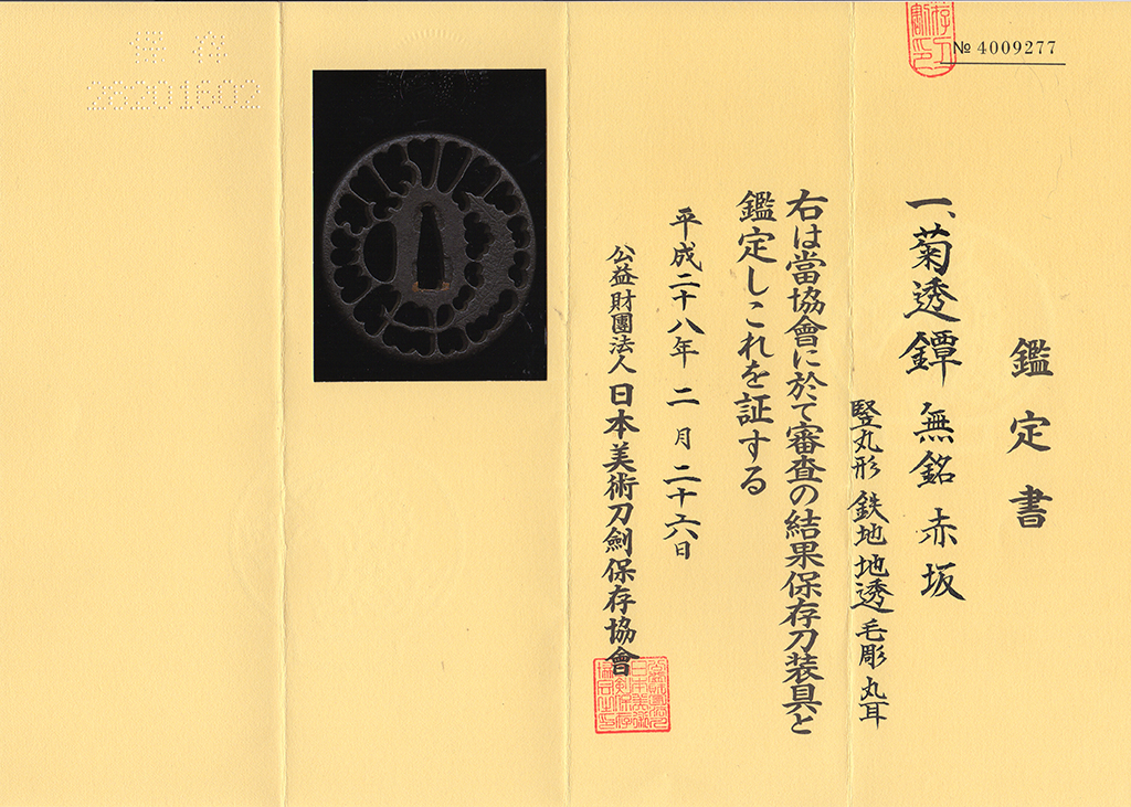 無銘 赤坂 菊透鐔|日本刀・刀剣総合専門店『儀平屋』