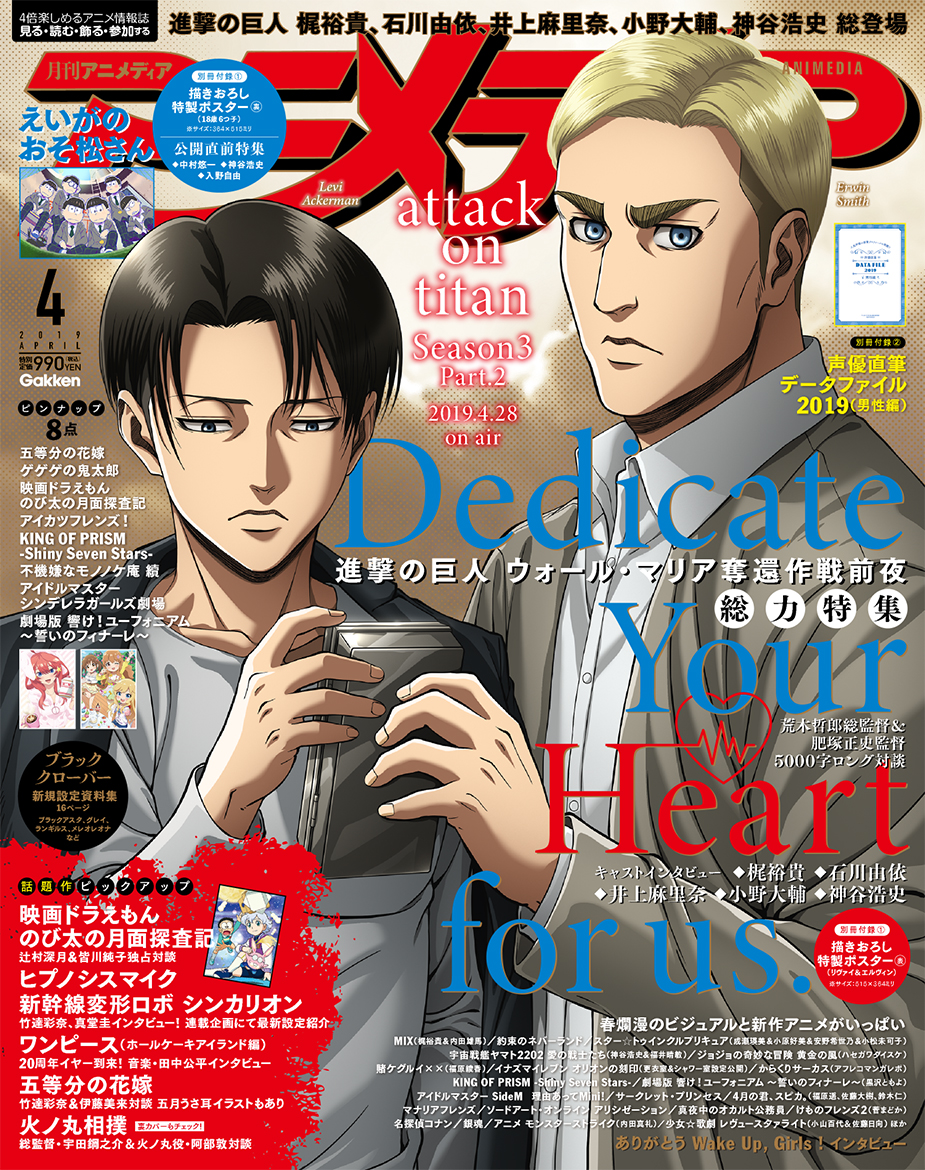 表紙&巻頭特集『進撃の巨人』小野大輔&神谷浩史がエルヴィン&リヴァイ