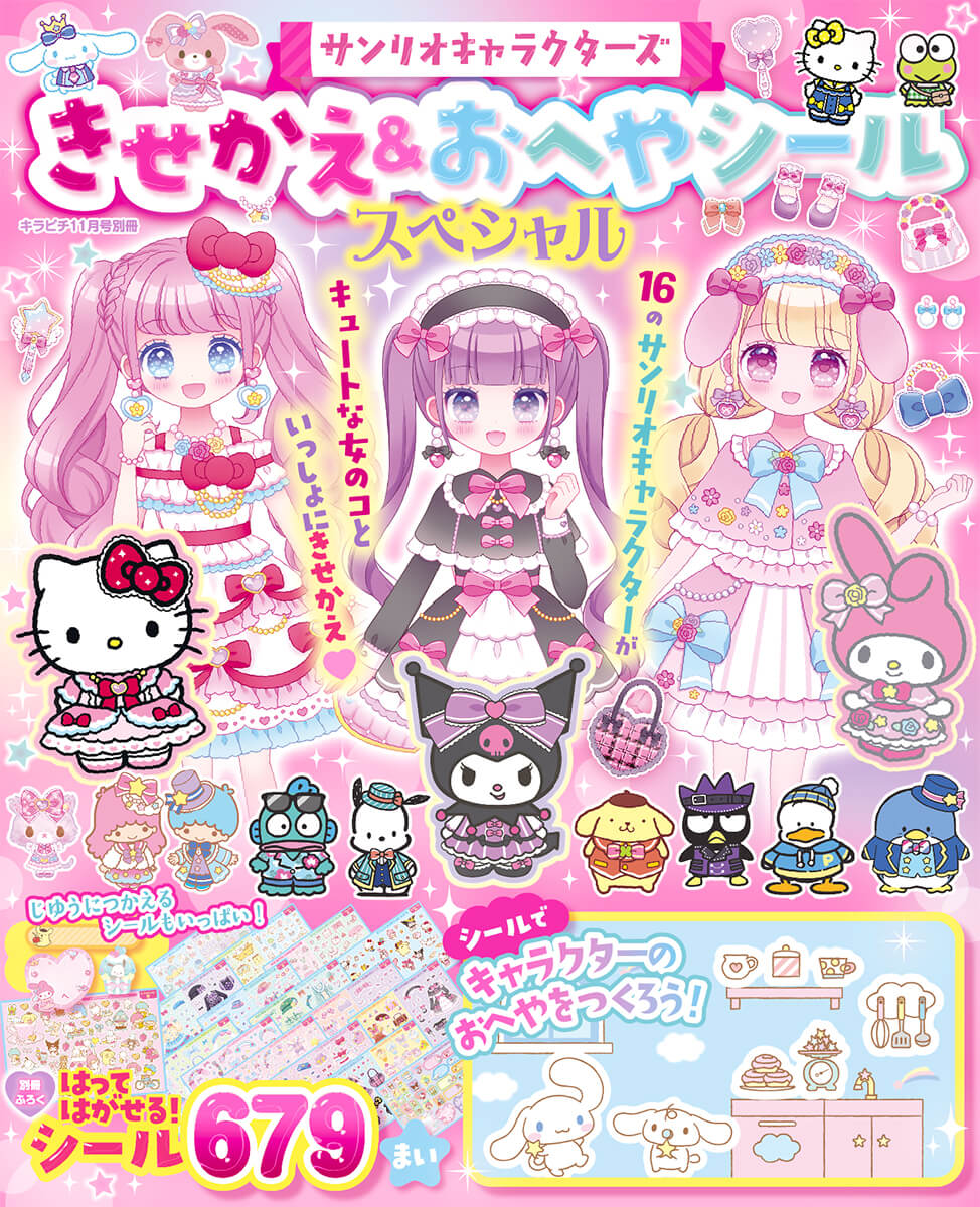 サンリオキャラクターと679枚のシールできせかえ＆おへや遊びを楽し